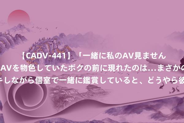 【CADV-441】「一緒に私のAV見ませんか？」個室ビデオ店でAVを物色していたボクの前に現れたのは…まさかのAV女優！？ドキドキしながら個室で一緒に鑑賞していると、どうやら彼女もムラムラしてきちゃったみたいで服を脱いでエロい声を出し始めた？！ 上交所最新发布！指数业务三年行为决策来了