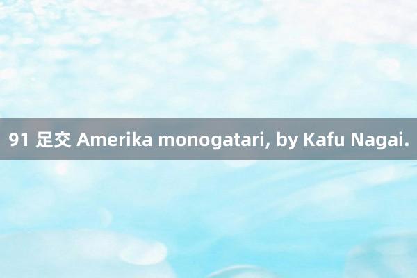 91 足交 Amerika monogatari， by Kafu Nagai.